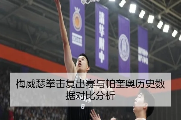 梅威瑟拳击复出赛与帕奎奥历史数据对比分析
